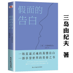 【正版】假面的告白 三岛由纪夫代表作日本文学经典作品两次入围诺贝尔文学奖影响莫言余华阎连科三毛等文学作品书籍