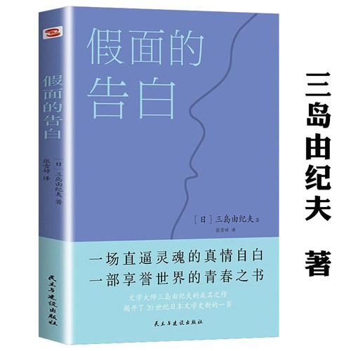 正版假面的告白三岛由纪夫