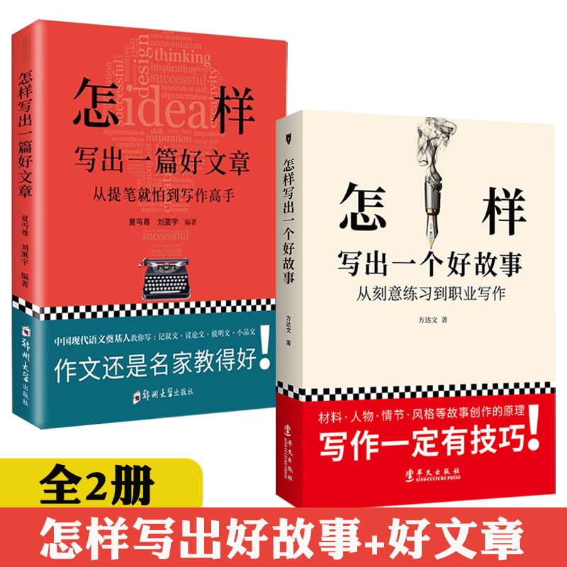 2册怎样写出一个好故事一篇好文章从提笔就怕到写作高手方达文夏丐尊刘熏宇教你写文章从刻意练习到职业写作技巧训练阅读指导书籍