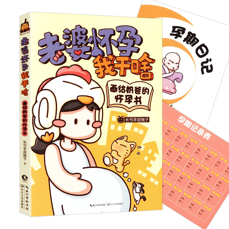 【包邮】老婆怀孕我干啥--画给奶爸的怀孕书 写给准爸爸的孕期指导书跟陪老婆一起40周成长记每日一页准爸爸99件事