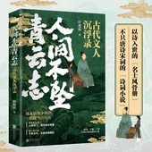 人间不坠青云志：古代文人沉浮录 正版 叶楚桥著唐诗宋词诗词小说文人历史人物传记人间惊鸿客古诗词鉴赏书籍