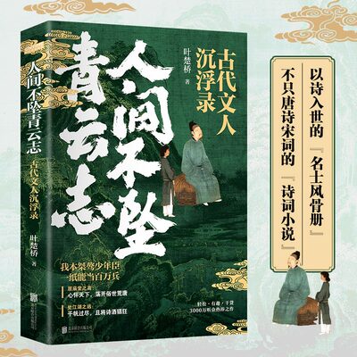 正版古代文人沉浮录叶楚桥