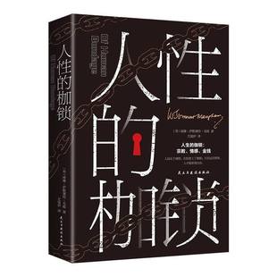 书籍 威廉·萨默塞特·毛姆著外国文学长篇小说世界名著情感金钱亲情友情自传体外国小说正版 人性 枷锁