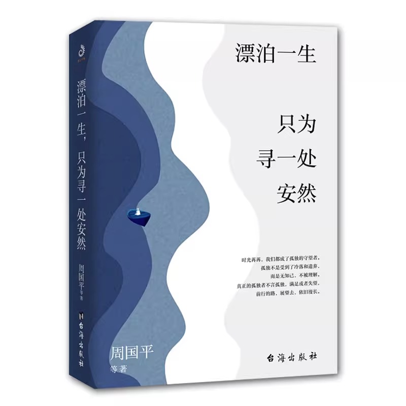 漂泊一生只为寻一处安然