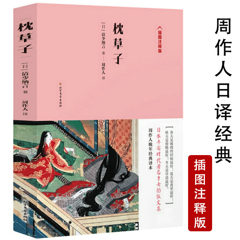 枕草子 插图注释版清少纳言著周作人经典译本与源氏物语喻为平安时代文学双璧与方丈记徒然草并为日本三大随笔书籍