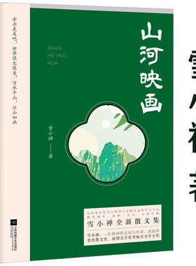 【包邮】山河映画  生活美学家雪小禅全新散文集风物人间书籍