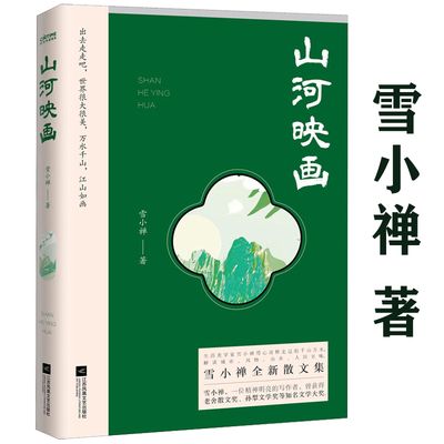 【包邮】山河映画  生活美学家雪小禅全新散文集风物人间书籍
