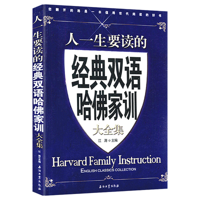 【正版】人一生要读的经典双语哈佛家训大全集 英汉对照家庭教育书籍如何教育孩子大全集家长育儿百科家教宝典成功励志故事