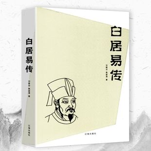 中国古代文学家丛书：白居易传 通过白居易诗歌来认识了解白居易诗选译选集诗集全集诗歌赏析五百年中一乐天元白诗笺证稿元稹书籍