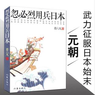 【正版】忽必烈用兵日本/讲述忽必烈历次诏谕日本的经过还原了那段历史铁血蒙元蒙古秘史大汗之怒元朝征伐日本小史书