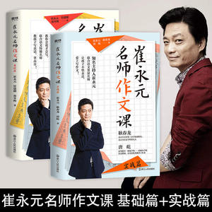 【包邮】崔永元：名师作文课（实战篇+基础篇）全2册