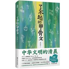 了不起的甲骨文 中华文明的清晨李右溪著13个早期文明现场16幅考古文物彩图246个甲骨文科普中国文化民俗正版书籍