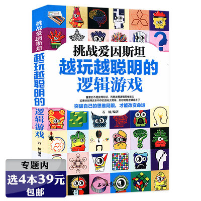 【选4本39元】挑战爱因斯坦：越玩越聪明的逻辑游戏 一起玩数学青少年思维风暴逻辑之美思辨之趣推理之道书籍