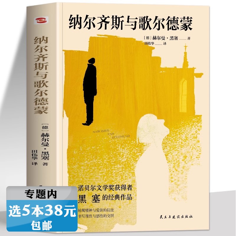【5本38包邮】纳尔齐斯与歌尔德蒙 德文直译无删减诺贝尔文学奖获得者黑塞的经典作品德米安悉达多 村上春树余秋雨力荐正版书籍