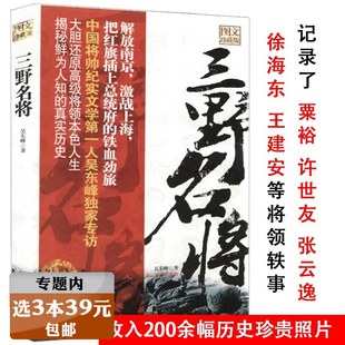 【选3本39元】三野名将 展示鲜为人知的中国人民解放军简史的生命境遇