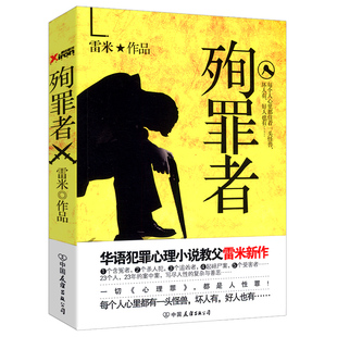 现当代推理悬疑恐怖教化场刑侦侦探第七个读者破案惊悚小说故事书籍 殉罪者雷米作品 包邮