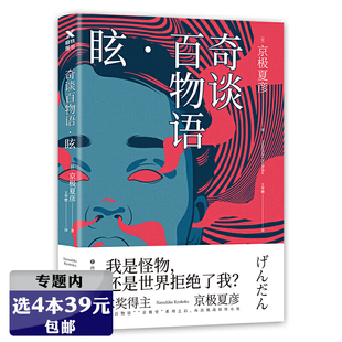 眩 选4本39元 奇谈百物语 京极夏彦著日本妖怪推理小说曾著邪魅之雫百器徒然袋今昔续百鬼书楼吊堂续巷说百物语等书籍