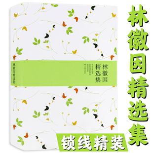 【选4本39包邮】林徽因精选集（精装）林徽因散文精选集你是人间四月天原著文集诗集散文集作品集书籍