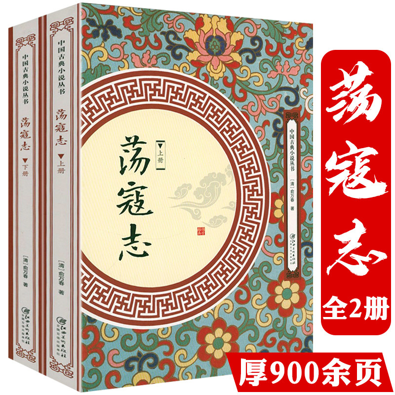 【全2册】荡寇志 上下册俞万春白话长篇英雄传奇小说一名结水浒传结水浒后传全传又名续水浒演义后水浒传中国古典小说丛书书籍