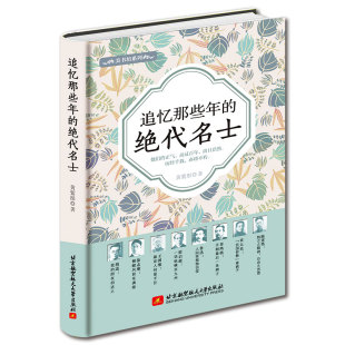 包邮 关于民国胡适徐志摩王国维梁启超鲁迅辜鸿铭陈寅恪钱钟书刘半农谭嗣同章太炎等 追忆那些年 精装 随笔集 绝代名士