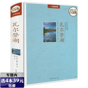 【4本39】一生的珍藏:瓦尔登湖 精装全彩白金版戴维·梭罗著正版书籍