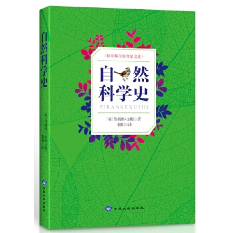 【正版包邮】探索科学的力量之谜：自然科学史（英）詹姆斯&middot;金斯著写给大家的科学史科学的起源历程科学简史书籍