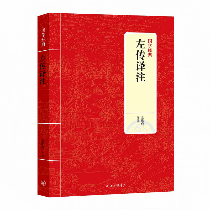 【正版精装】左传译注左丘明著王珑燕译春秋左传原文注释译文文白对照文言文纪事本末选战国策历史故事全本全注白话春秋左氏传书籍
