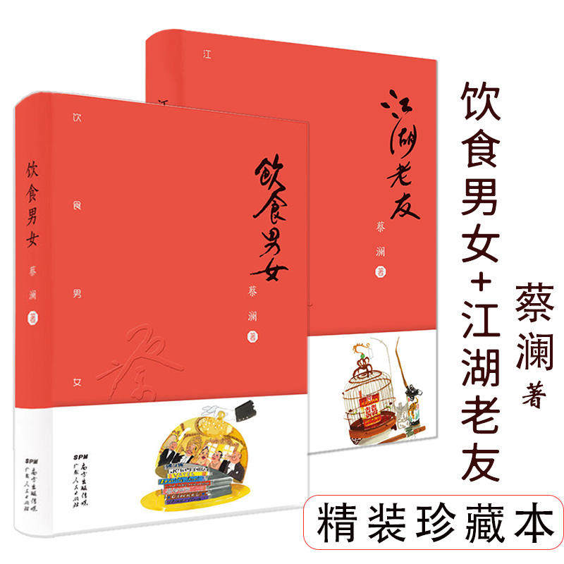 【包邮】饮食男女 江湖老友2册 精装蔡澜散文集精选饮食文化趣事智慧