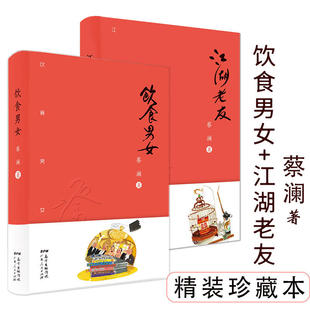 精装 江湖老友2册 饮食男女 蔡澜散文集精选饮食文化趣事智慧生活好玩人间书籍 包邮