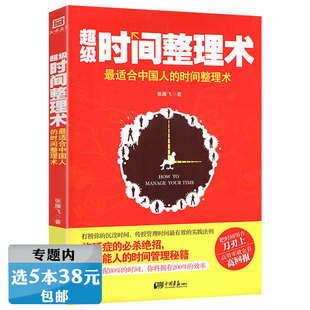 选5本38元时间整理术适合中国人的时间整理术你一年的8760小时效率手册99个目前更全面的管理技巧起床后黄金一小时成功励志书籍