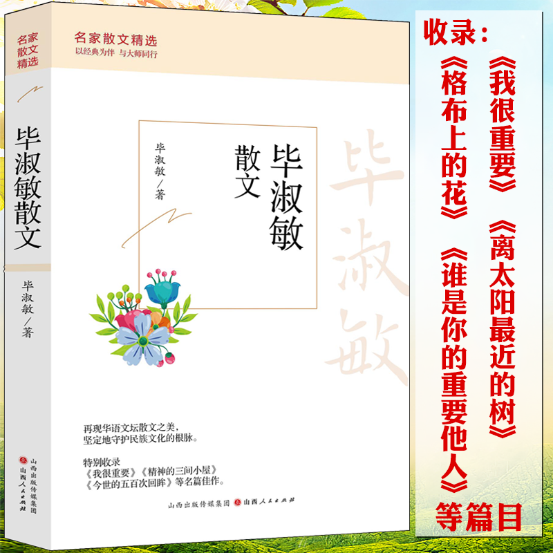 名家散文精选：毕淑敏散文 散文随笔精选毕淑敏精品代表作我很重要离太阳近的树名家散文经典中国现当代随笔文学初高中生课外书籍