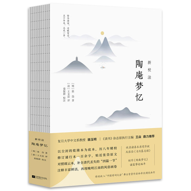 【正版】新校注陶庵梦忆 张岱著明清社会生活风俗西湖梦寻陶庵梦忆注笺校书籍