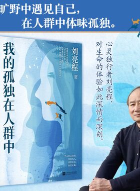 【正版】我的孤独在人群中 鲁迅文学奖获得者刘亮程散文集人与自然万物的一种 一个人的村庄散文集精选书籍