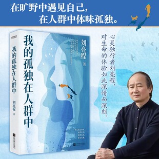 【正版】我的孤独在人群中 鲁迅文学奖获得者刘亮程散文集人与自然万物的一种 一个人的村庄散文集精选书籍