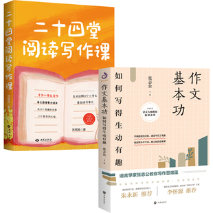 书籍 二十四堂阅读写作课写作技巧 2册 作文基本功：如何写得生动有趣