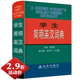 精装 学生简明英汉词典 2.9折活动价
