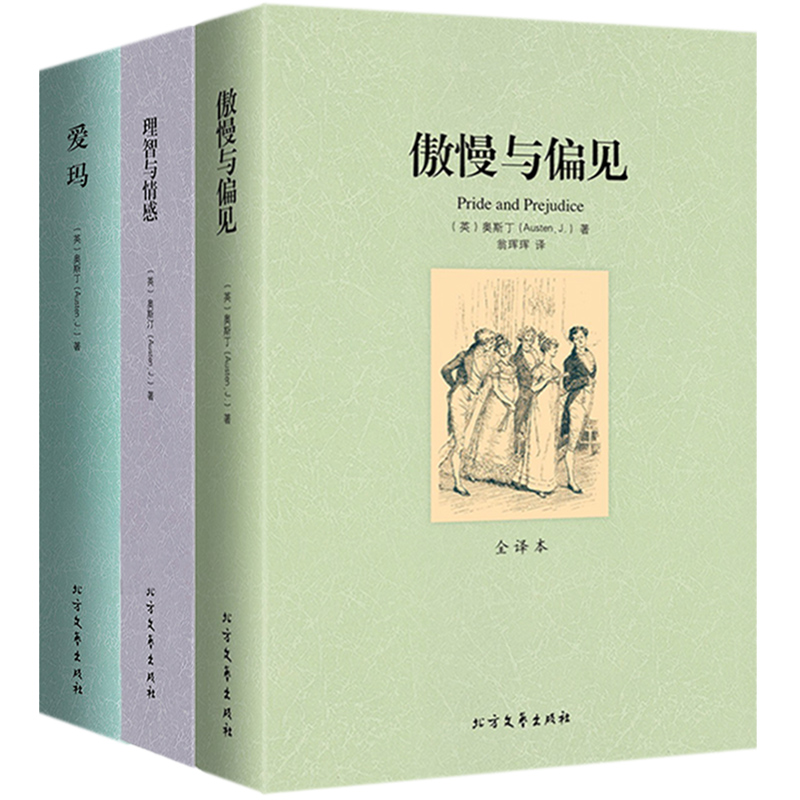 【包邮】简奥斯汀小说:傲慢与偏见理智与情感爱玛正版无删节全译本原版原著中文版世界名著奥斯丁文集外国文学全集学生课外阅读书
