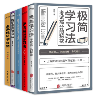 秘密 极简学习法：考试高分 中高考语文数学英语漫画极简学习法清北学霸学习方法有效刷题成就学习书籍 全5册