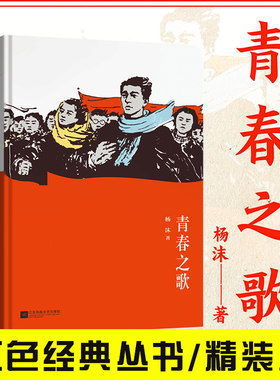 【精装】青春之歌 杨沫著红色丛书长篇小说典藏版 学生阅读课外书籍