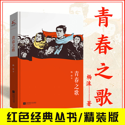 【精装】青春之歌 杨沫著红色丛书长篇小说典藏版 学生阅读课外书籍