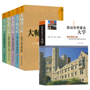 大师讲学记 名家留学记 大学校长记 大学史记 图说世界著名大学 名家上学记 学府往事系列书籍 6册