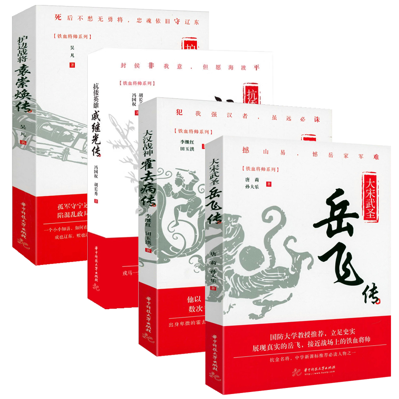 【4册】铁血将帅系列:大宋武圣岳飞传+大汉战神霍去病传+护边战将袁崇焕传+抗倭英雄戚继光传 历史人物传记正版书籍
