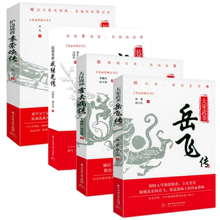 历史人物传记正版 铁血将帅系列 书籍 大宋武圣岳飞传 护边战将袁崇焕传 大汉战神霍去病传 抗倭英雄戚继光传 4册