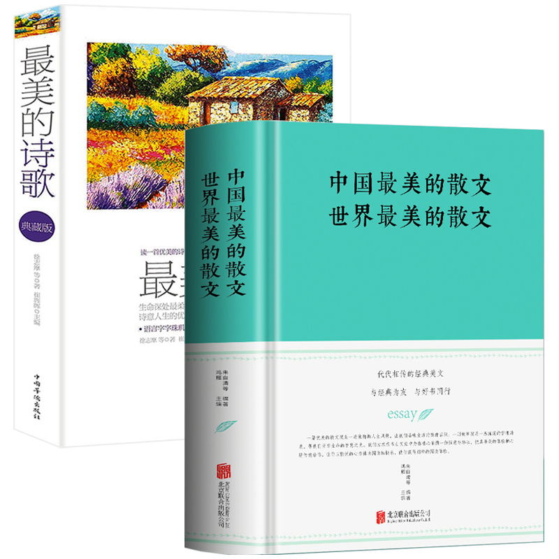 【包邮】中国最美的散文世界最美的散文+最美的诗歌（2册）