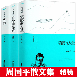 力量 生命 周国平经典 品质 3册 精装 觉醒 安静 散文作品书籍