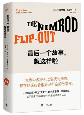 【正版】最后一个故事，就这样啦（精装）埃特加·凯雷特作品外国小说书籍