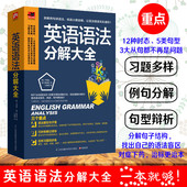 英语语法分解大全英语语法分解大全英语语法大全初中高中大学英语语法教材教程书籍 速发 正版