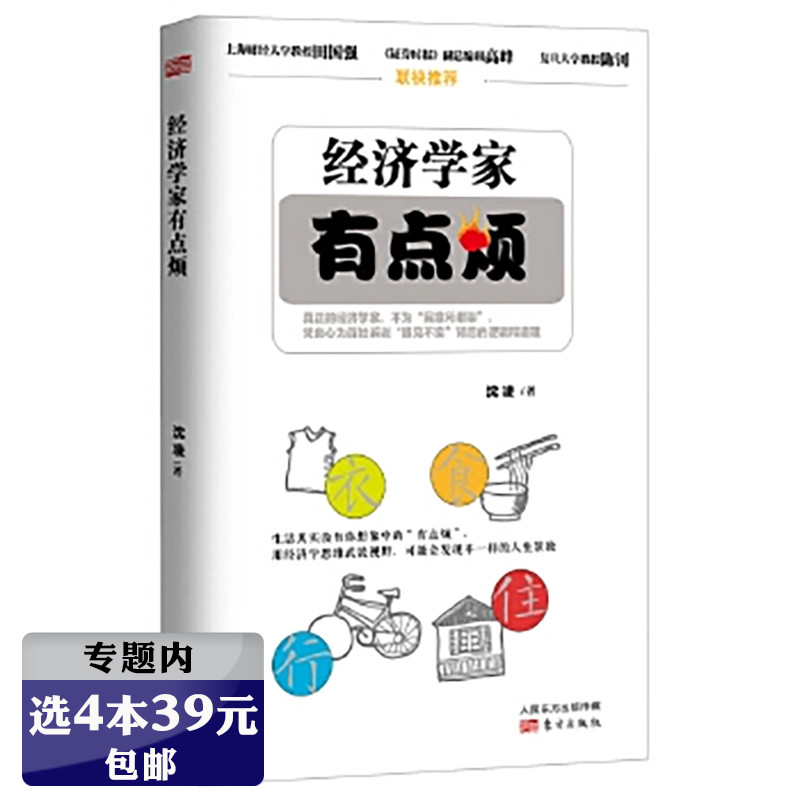 选4本39元 经济学家有点烦//一本妙趣横生的经济学每天学点实用柴米油盐卧底魔鬼经济学的思维方式一个“经济杀手”的自白书籍