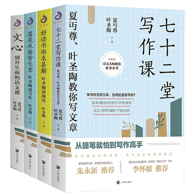 全四册开明国文丛书 七十二堂写作课+文心别开生面的语文课+好读书而求甚解+落花水面皆文章 夏丏尊叶圣陶教你读书与写作技巧书籍