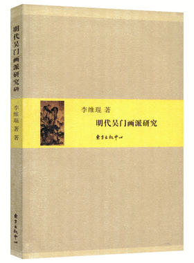 有划道介意慎拍 明代吴门画派研究李维琨中国古代沈周文徵明唐寅仇英陈道复等名家画集绘画心画文人画五百年隔江山色山鸣谷应
